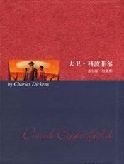 大卫·科波菲尔 - 狄更斯