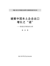 破解中国本土企业出口增长之“谜”：微观经济视角的分析