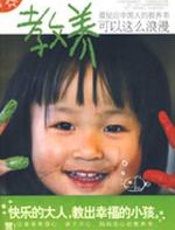 教养可以这么浪漫 - 李伟文