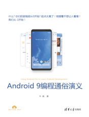 Android 9编程通俗演义