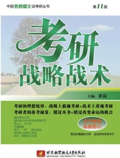 考研战略战术