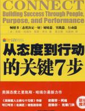 从态度到行动的关键7步 - 凯斯·哈瑞尔