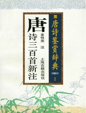 唐诗三百首新注与鉴赏