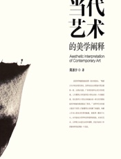 当代艺术的美学阐释 - 简圣宇