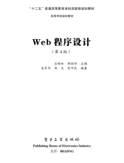《Web程序设计（第4版）》