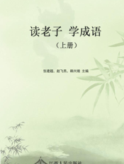 读老子 学成语（上册）