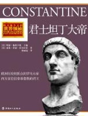 君士坦丁大帝 - 南希·津瑟·沃尔沃蒂