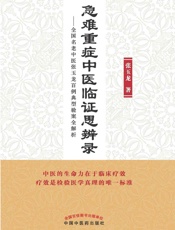 急难重症中医临证思辨录：全国名老中医张玉龙百例典型验案全解析