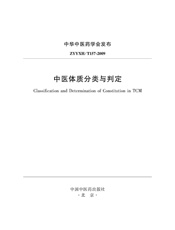 中医体质分类与判定