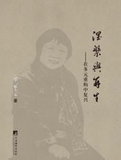 涅槃与再生——在多元重构中复兴