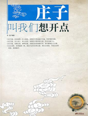 庄子叫我们想开点