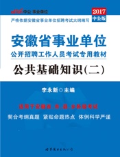 中公版·2017安徽省事业单位公开招聘工作人员考试专用教材：公共基础知识