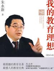 我的教育理想_（增补本） - 朱永新