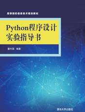 Python程序设计实验指导书