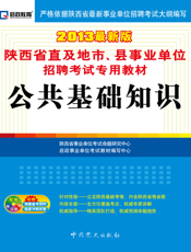 公共基础知识【9787509811412】