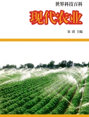 世界科技百科——现代农业