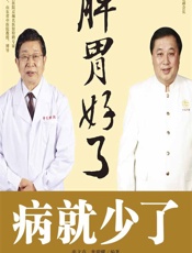 脾胃好了，病就少了 - 张文高,焦明耀