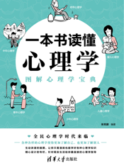 一本书读懂心理学——图解心理学宝典