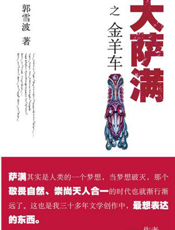 大萨满之金羊车