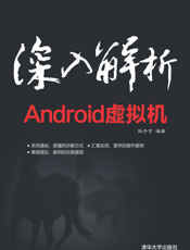 深入解析Android虚拟机