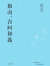 如山、古树和我