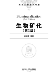 生物矿化（第2版）
