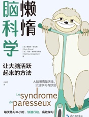 懒惰脑科学 - [法]鲍里斯·薛瓦勒