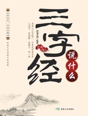 《三字经》说什么