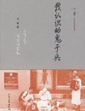 我认识的鬼子兵 - 方军