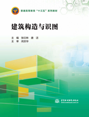 建筑构造与识图-张衍林