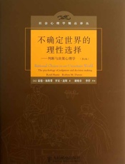 [不确定世界的理性选择]雷德·海斯蒂
