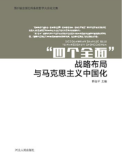 “四个全面”战略布局与马克思主义中国化