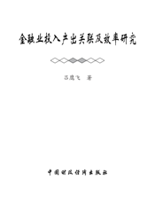 金融业投入产出关联及效率研究