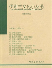 伊斯兰文化小丛书