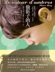 偷影子的人_第一日_比恐惧更强烈的情感_伊斯坦布尔假期_如果一切重来 - （法）马克·李维（Levy，M.）著