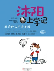 沐阳上学记：我为什么不去美国