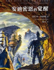 安迪密恩的觉醒