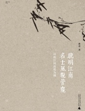 晚明江南名士风貌管窥_以松江何良俊为例