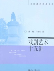 戏剧艺术十五讲