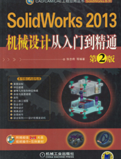 SolidWorks_2013机械设计从入门到精通_第2版
