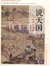 说天国：洪秀全真相