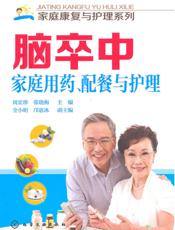 脑卒中家庭用药、配餐与护理