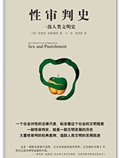 xing审判史：一部人类文明史