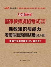 中公版·2016国家教师资格考试专用教材_保教知识与能力考前命题预测试卷·幼儿园