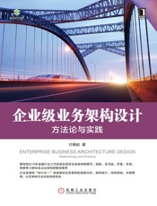 企业级业务架构设计：方法论与实践