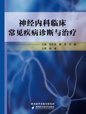 神经内科临床常见疾病诊断与治疗