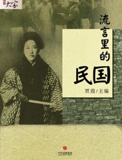 贾葭-流言里的民国