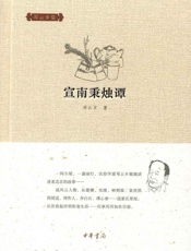 宣南秉烛谭--邓云乡集