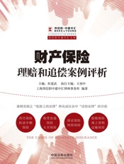 财产保险理赔和追偿案例评析