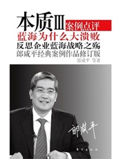 本质Ⅲ：蓝海为什么大溃败